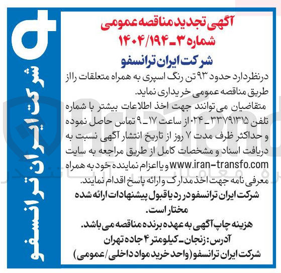 تصویر کوچک آگهی خرید حدود ۹۳ تن رنگ اسپری به همراه متعلقات 