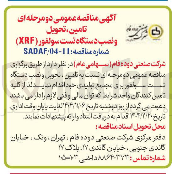 تصویر کوچک آگهی تامین تحویل و نصب دستگاه تست سولفور (XRF)