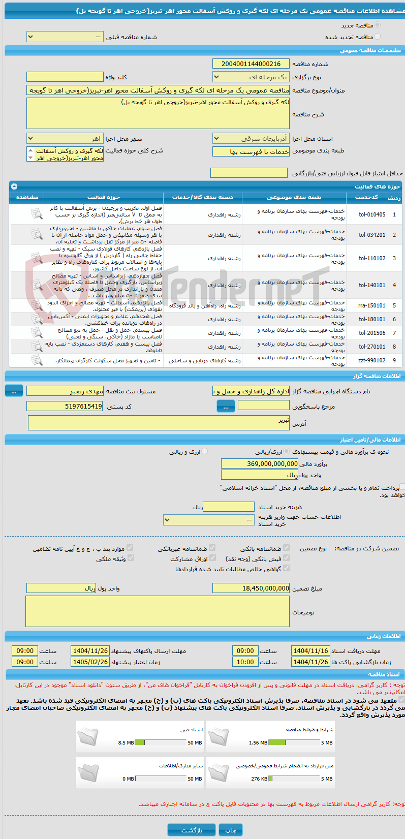 تصویر کوچک آگهی مناقصه عمومی یک مرحله ای لکه گیری و روکش آسفالت محور اهر-تبریز(خروجی اهر تا گویجه بل)