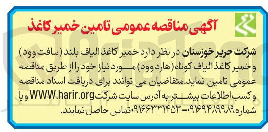 تصویر کوچک آگهی تامین خمیر کاغذ الیاف بلند (سافت وود) و خمیر کاغذ الیاف کوتاه (هارد وود)