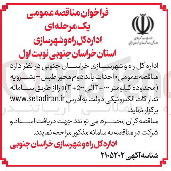 تصویر کوچک آگهی احداث باند دوم محور