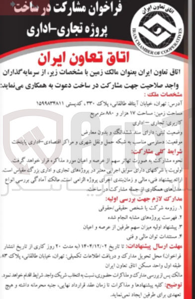 تصویر کوچک آگهی مشارکت در ساخت پروژه تجاری اداری 