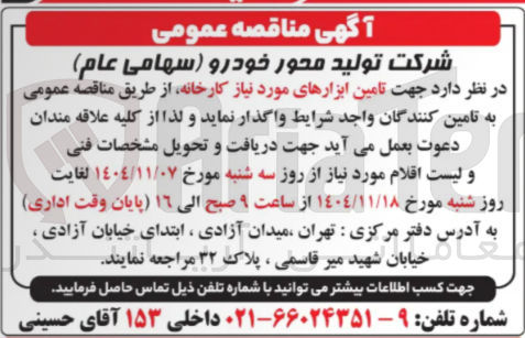 تصویر کوچک آگهی تامین ابزارهای مورد نیاز کارخانه 