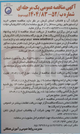 تصویر کوچک آگهی خرید ترانسفورماتور روغنی سه فاز