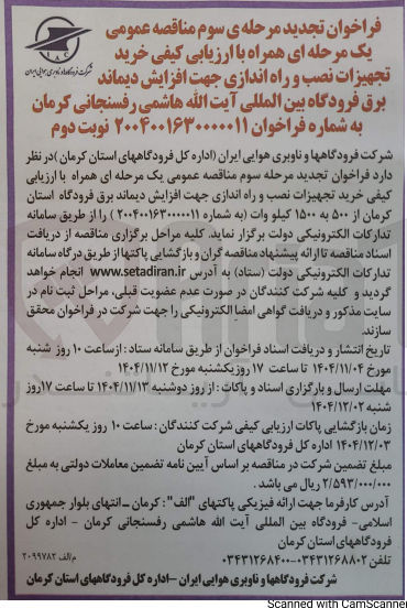 تصویر کوچک آگهی خرید تجهیزات نصب و راه اندازی جهت افزایش دیماند برق