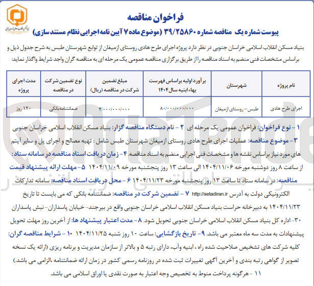 تصویر کوچک آگهی اجرای طرح هادی