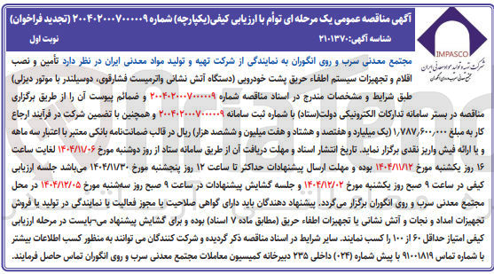 تصویر کوچک آگهی تأمین و نصب ی مانی عرب می نمای اقلام و تجهیزات سیستم اطفاء حریق پشت خودرویی دستگاه آتش نشانی و اتر میست فشار قوی دوسیلندر با موتور دیزلی