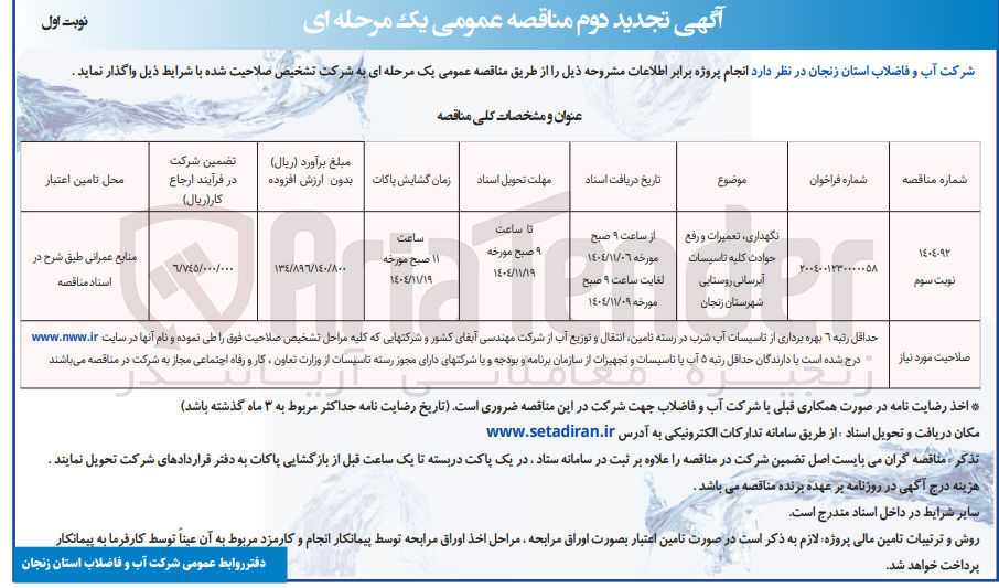 تصویر کوچک آگهی  نگهداری تعمیرات و رفع حوادث کلیه تاسیسات آبرسانی روستایی