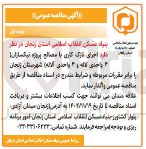 تصویر کوچک آگهی  اجرای نازک کاری با مصالح 