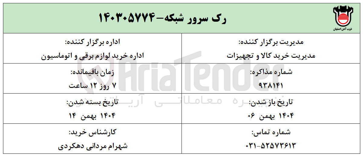 تصویر کوچک آگهی تامین رک سرور شبکه