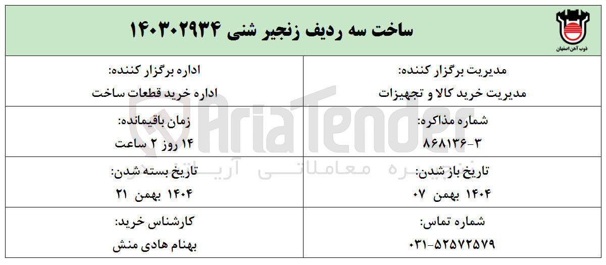 تصویر کوچک آگهی ساخت سه ردیف زنجیر شنی