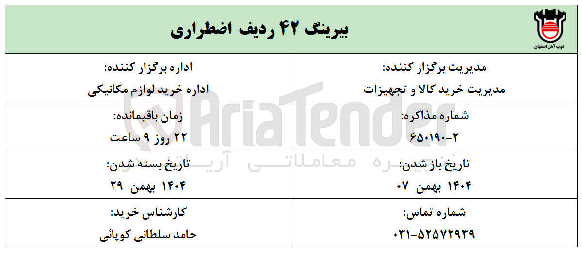 تصویر کوچک آگهی خرید بیرینگ ۴۲ ردیف اضطراری