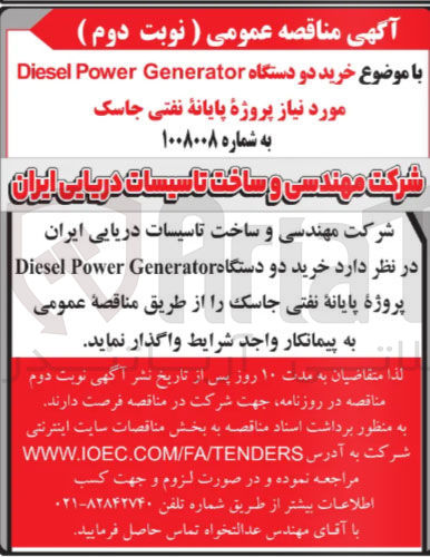 تصویر کوچک آگهی  خرید دو دستگاه Generator Power Diesel 