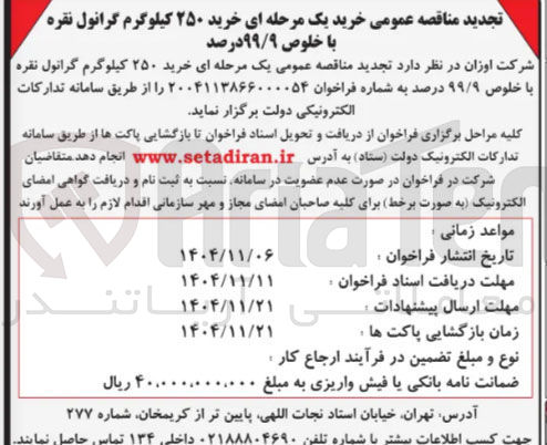 تصویر کوچک آگهی خرید ۲۵۰ کیلوگرم گرانول نقره با خلوص ۹۹/۹ درصد 