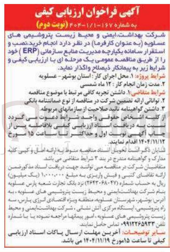 تصویر کوچک آگهی انجام خرید نصب و استقرار سامانه یکپارچه مدیریت منابع سازمانی (ERP)