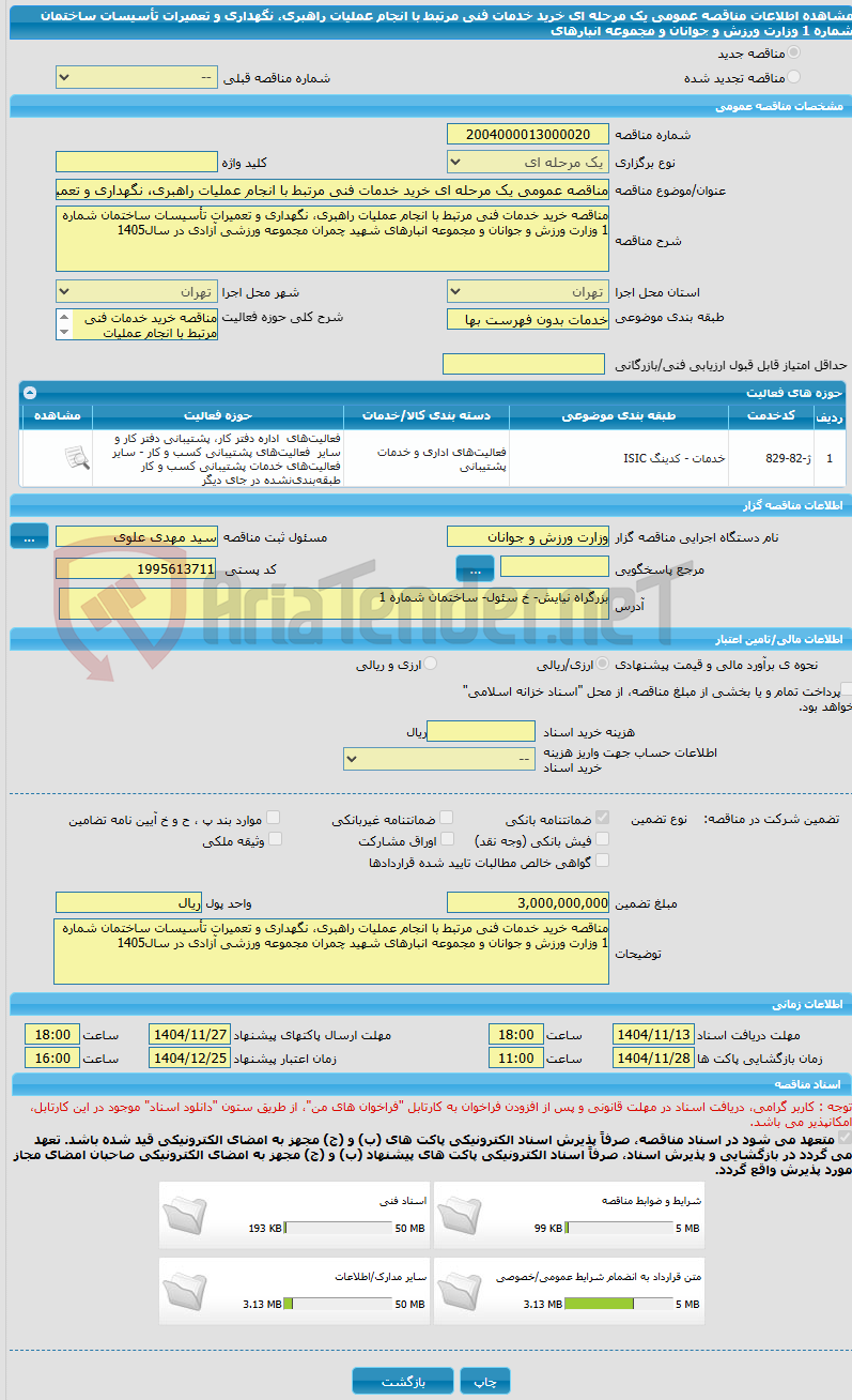 تصویر کوچک آگهی مناقصه عمومی یک مرحله ای خرید خدمات فنی مرتبط با انجام عملیات راهبری، نگهداری و تعمیرات تأسیسات ساختمان شماره 1 وزارت ورزش و جوانان و مجموعه انبارهای 