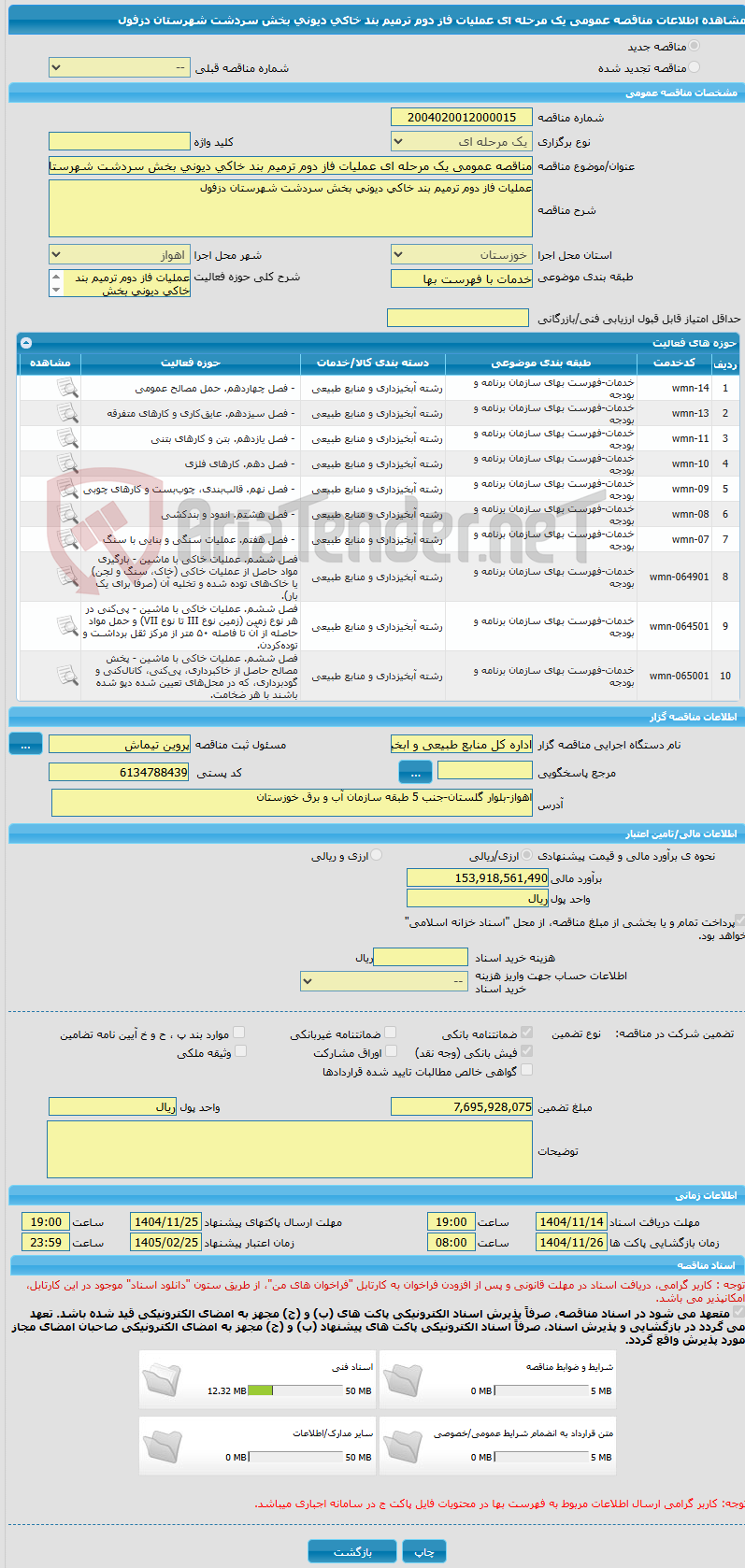 تصویر کوچک آگهی مناقصه عمومی یک مرحله ای عملیات فاز دوم ترمیم بند خاکی دیونی بخش سردشت شهرستان دزفول