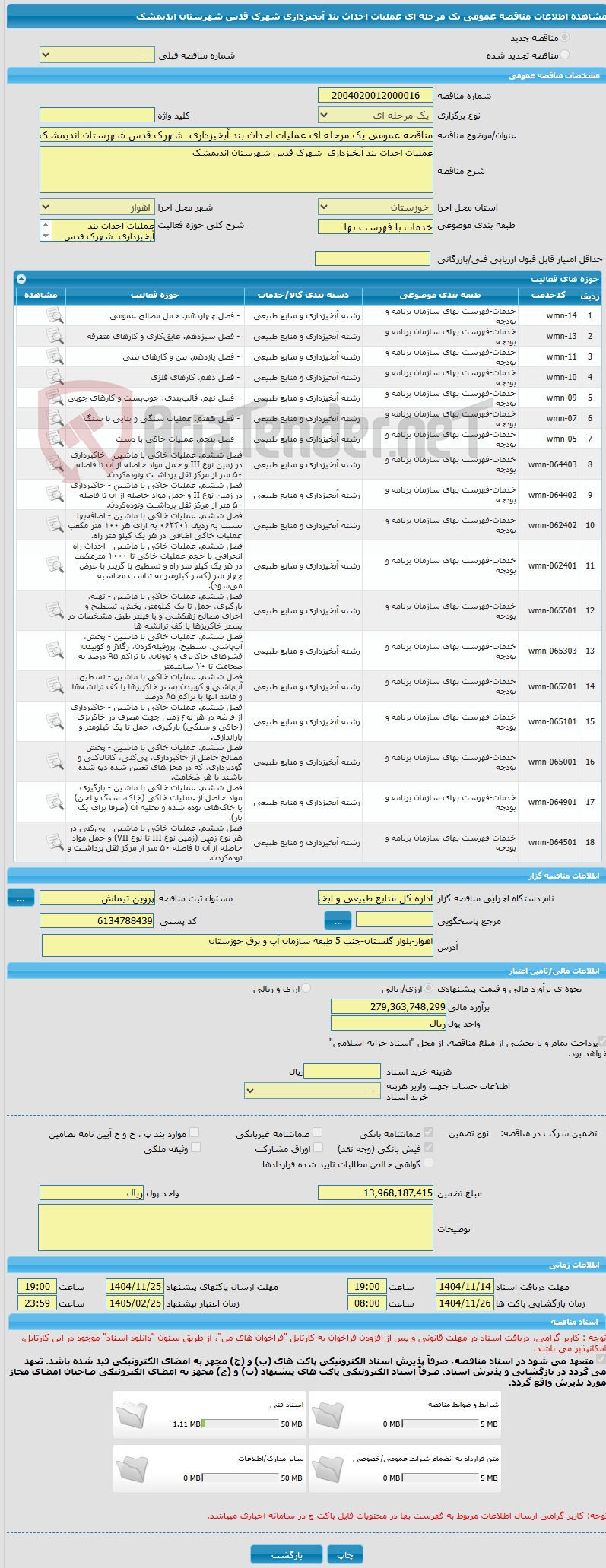 تصویر کوچک آگهی مناقصه عمومی یک مرحله ای عملیات احداث بند آبخیزداری  شهرک قدس شهرستان اندیمشک