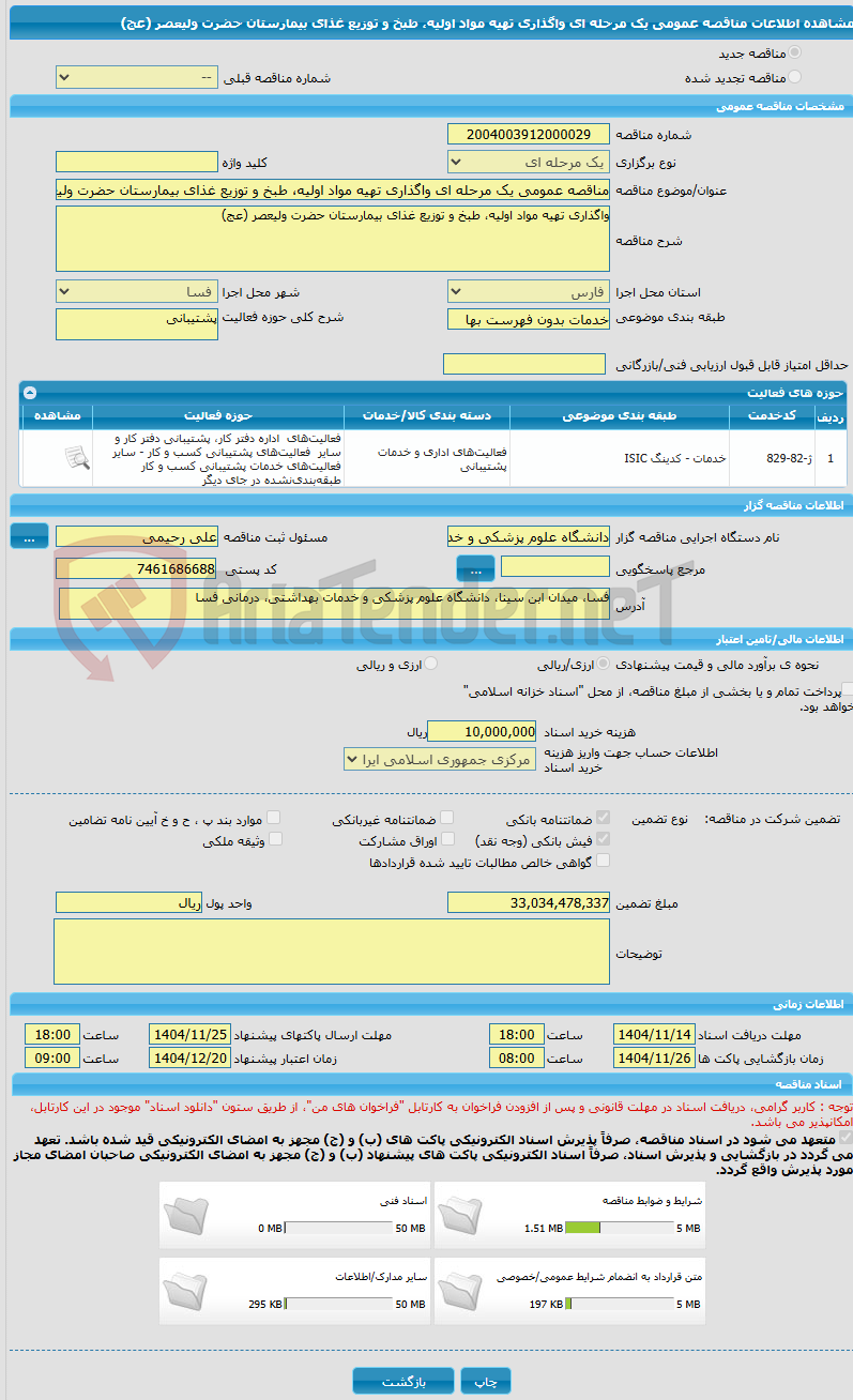 تصویر کوچک آگهی مناقصه عمومی یک مرحله ای واگذاری تهیه مواد اولیه، طبخ و توزیع غذای بیمارستان حضرت ولیعصر (عج)