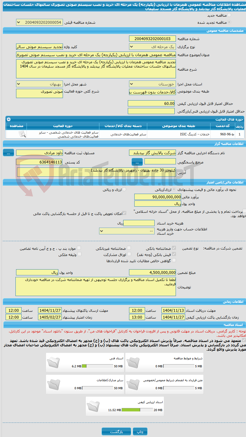 تصویر کوچک آگهی مناقصه عمومی همزمان با ارزیابی (یکپارچه) یک مرحله ای خرید و نصب سیستم صوتی تصویری سالنهای جلسات ساختمان عملیات پالایشگاه گاز بیدبلند و پالایشگاه گاز مسجد سلیمان