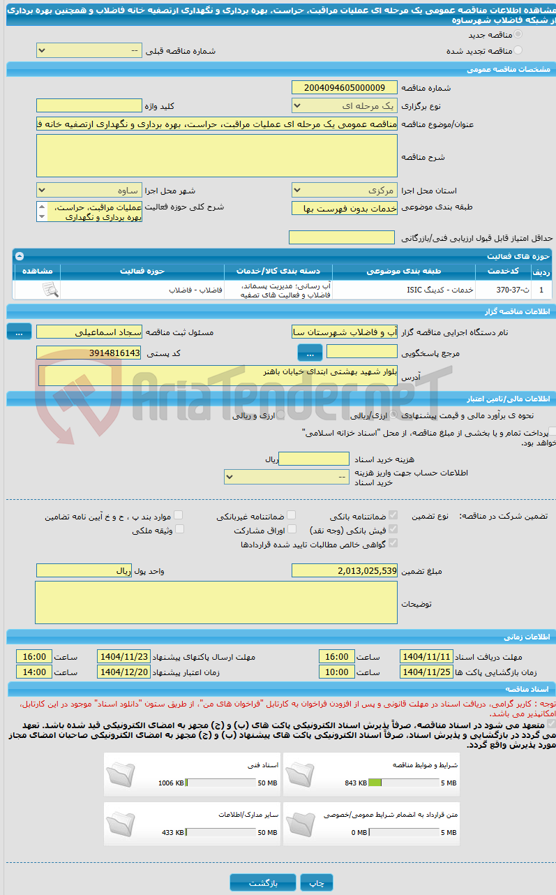 تصویر کوچک آگهی مناقصه عمومی یک مرحله ای عملیات مراقبت، حراست، بهره برداری و نگهداری ازتصفیه خانه فاضلاب و همچنین بهره برداری از شبکه فاضلاب شهرساوه