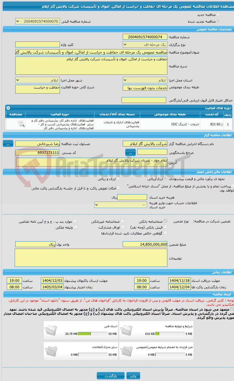 تصویر کوچک آگهی مناقصه عمومی یک مرحله ای حفاظت و حراست از اماکن، اموال و تأسیسات شرکت پالایش گاز ایلام