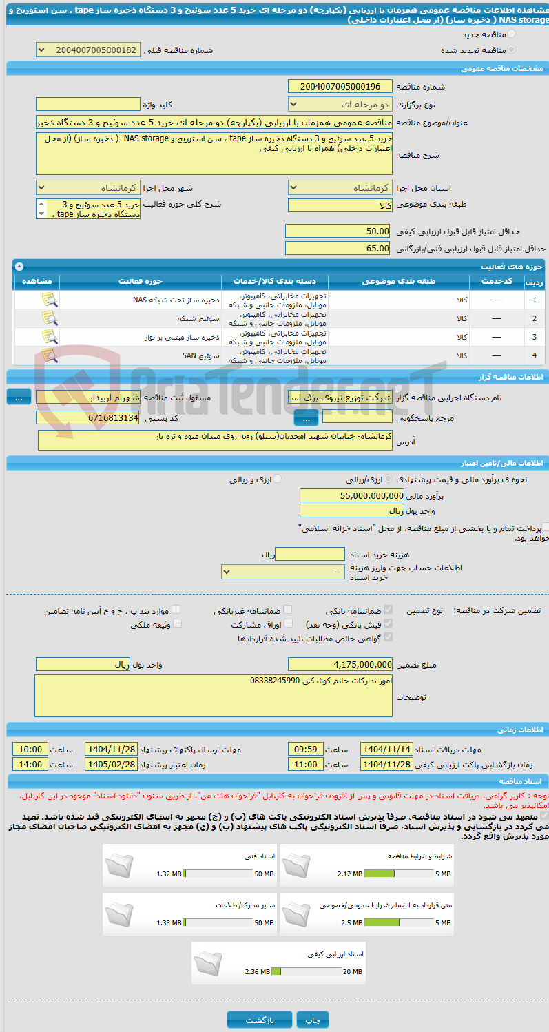 تصویر کوچک آگهی مناقصه عمومی همزمان با ارزیابی (یکپارچه) دو مرحله ای خرید 5 عدد سوئیج و 3 دستگاه ذخیره ساز tape ، سن استوریج و NAS storage  ( ذخیره ساز) (از محل اعتبارات داخلی)