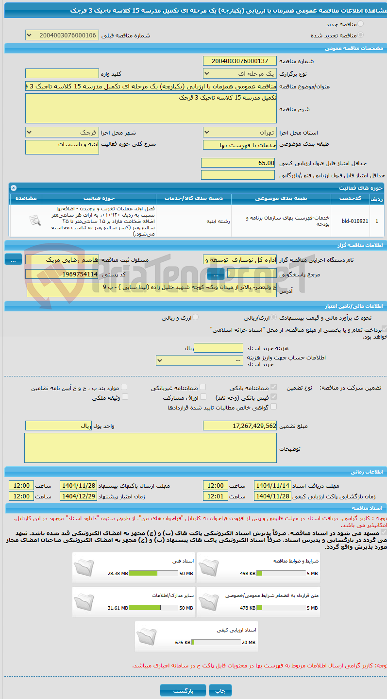 تصویر کوچک آگهی مناقصه عمومی همزمان با ارزیابی (یکپارچه) یک مرحله ای تکمیل مدرسه 15 کلاسه تاجیک 3 قرچک