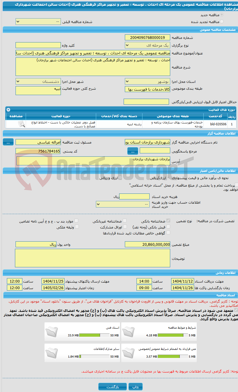 تصویر کوچک آگهی مناقصه عمومی یک مرحله ای احداث ، توسعه ؛ تعمیر و تجهیز مراکز فرهنگی هنری (احداث سالن اجتماعت شهرداری برازجان)