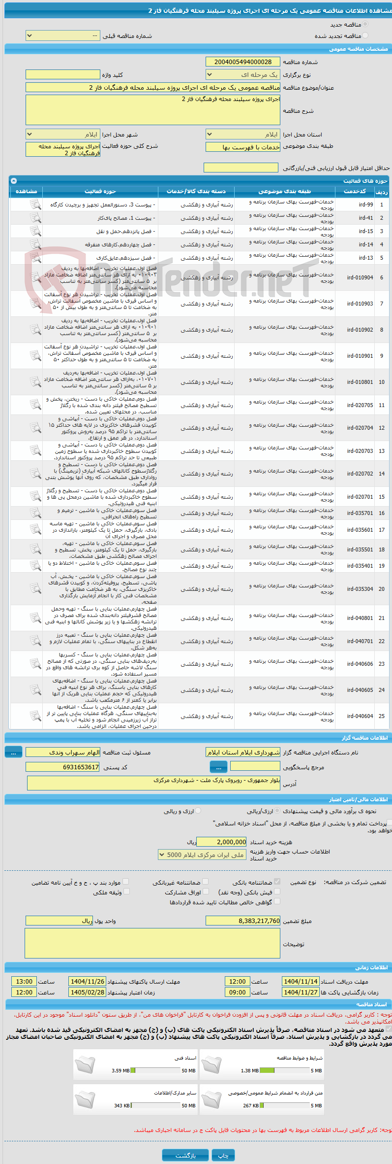 تصویر کوچک آگهی مناقصه عمومی یک مرحله ای اجرای پروژه سیلبند محله فرهنگیان فاز 2