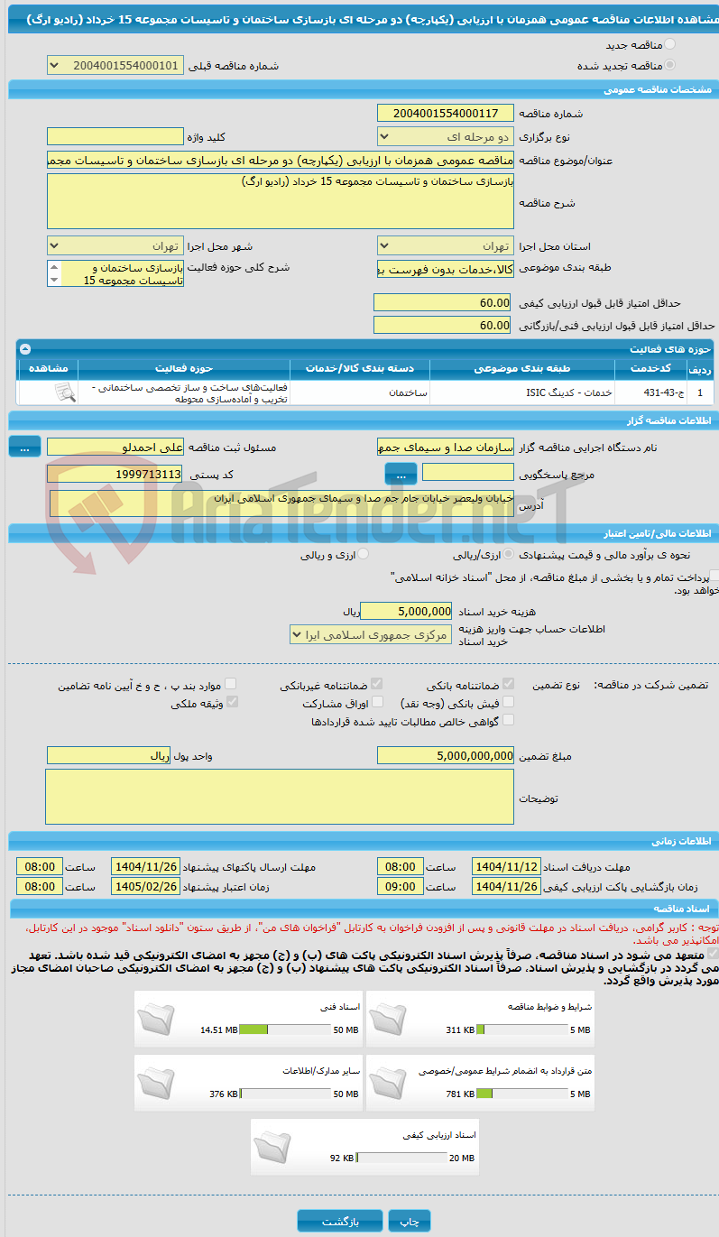 تصویر کوچک آگهی مناقصه عمومی همزمان با ارزیابی (یکپارچه) دو مرحله ای بازسازی ساختمان و تاسیسات مجموعه 15 خرداد (رادیو ارگ) 