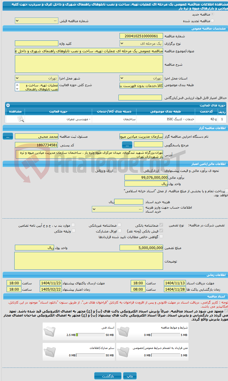 تصویر کوچک آگهی مناقصه عمومی یک مرحله ای عملیات تهیه، ساخت و نصب تابلوهای راهنمای شهری و داخل غرف و سردرب جهت کلیه میادین و بازارهای میوه و تره بار 
