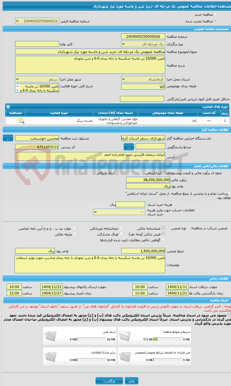 تصویر کوچک آگهی مناقصه عمومی یک مرحله ای خرید شن و ماسه مورد نیاز شهرداری