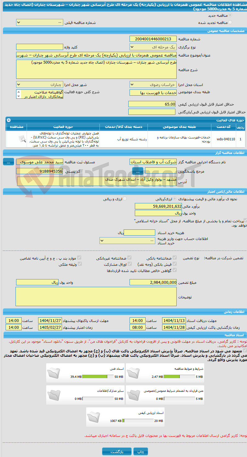 تصویر کوچک آگهی مناقصه عمومی همزمان با ارزیابی (یکپارچه) یک مرحله ای طرح آبرسانی شهر چناران – شهرستان چناران (اتصال چاه جدید شماره 5 به مخزن5000 موجود)