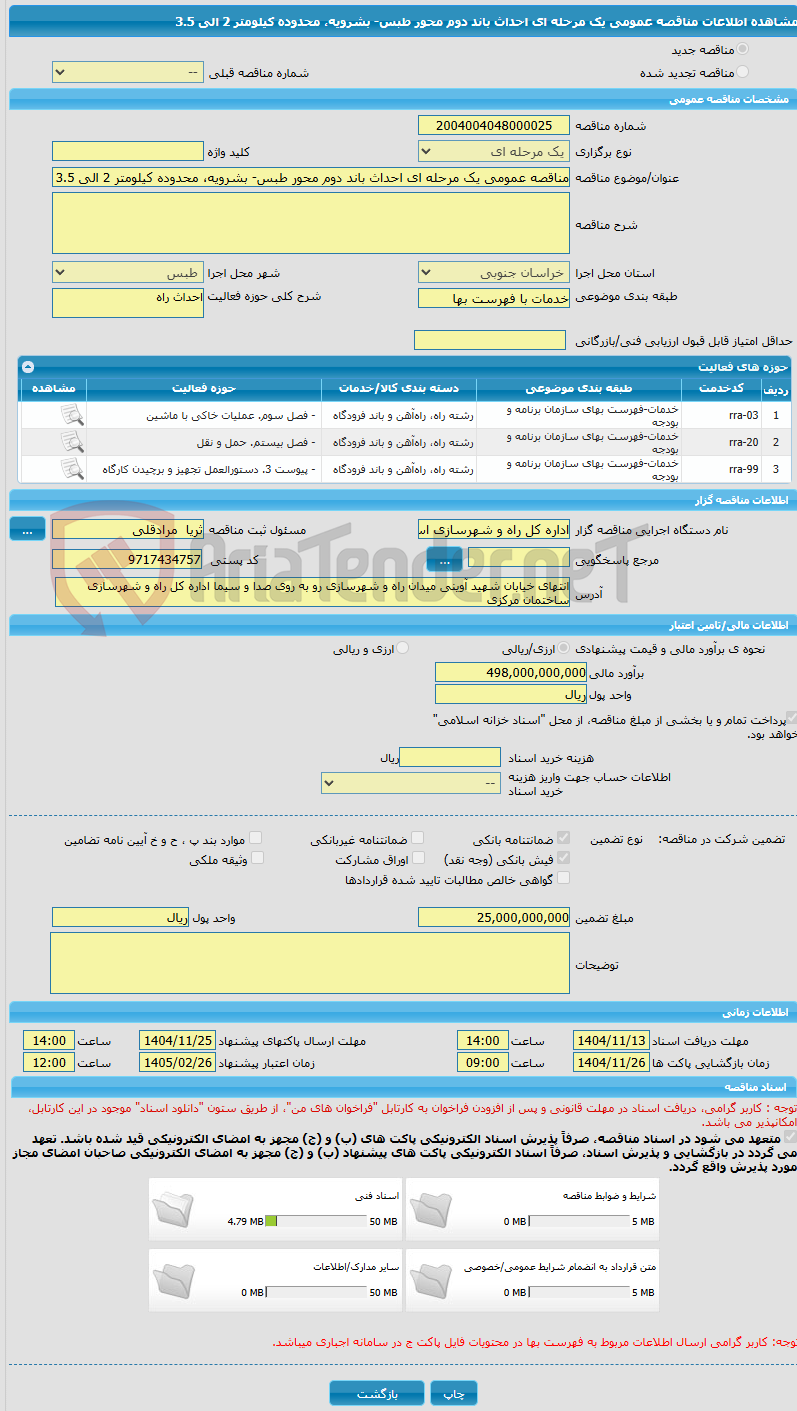 تصویر کوچک آگهی مناقصه عمومی یک مرحله ای احداث باند دوم محور طبس- بشرویه، محدوده کیلومتر 2 الی 3.5