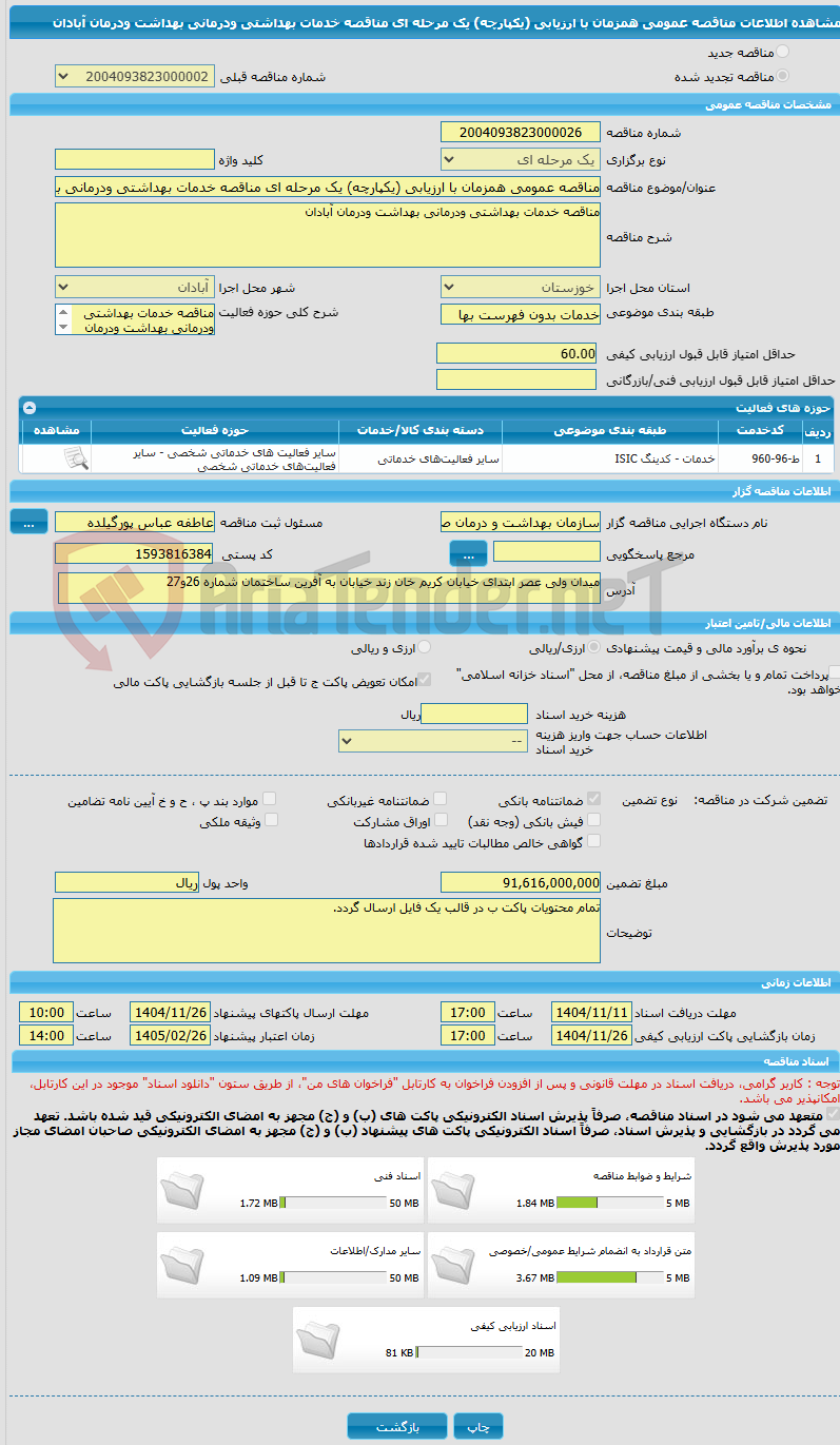 تصویر کوچک آگهی مناقصه عمومی همزمان با ارزیابی (یکپارچه) یک مرحله ای مناقصه خدمات بهداشتی ودرمانی بهداشت ودرمان آبادان