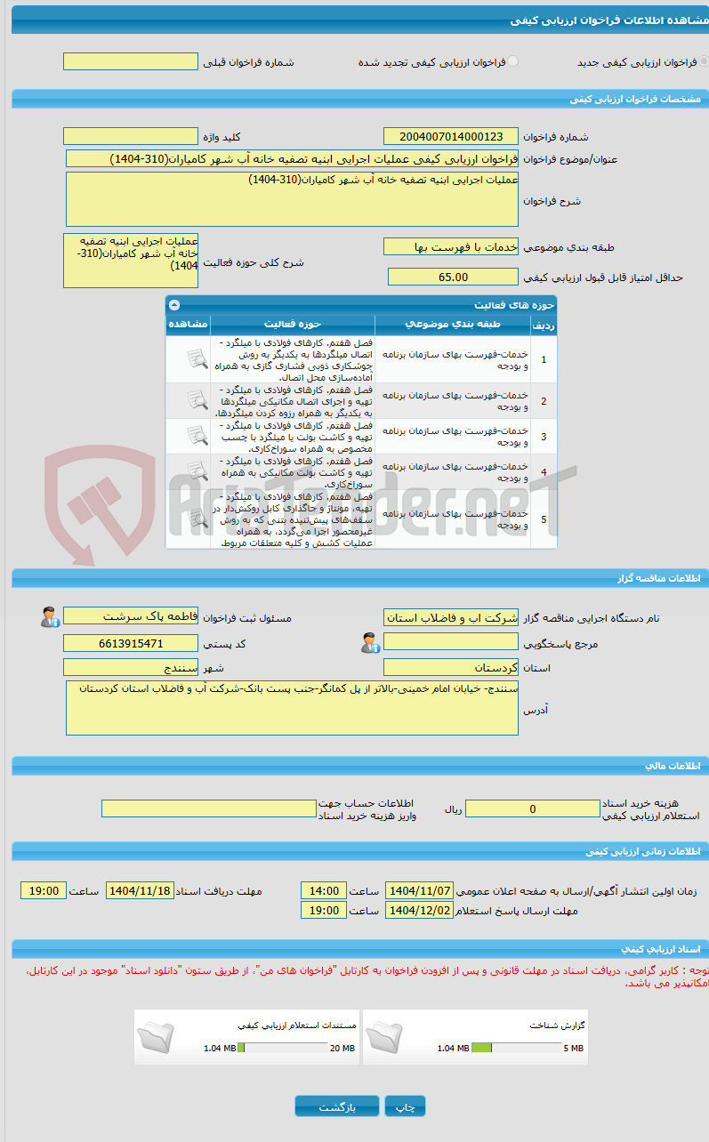 تصویر کوچک آگهی فراخوان ارزیابی کیفی عملیات اجرایی ابنیه تصفیه خانه آب شهر کامیاران(310-1404)
