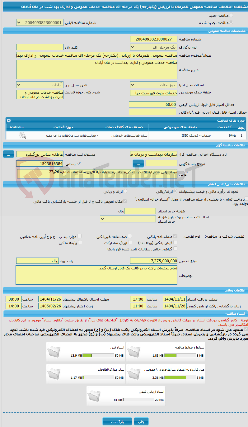 تصویر کوچک آگهی مناقصه عمومی همزمان با ارزیابی (یکپارچه) یک مرحله ای مناقصه خدمات عمومی و اداری بهداشت در مان آبادان