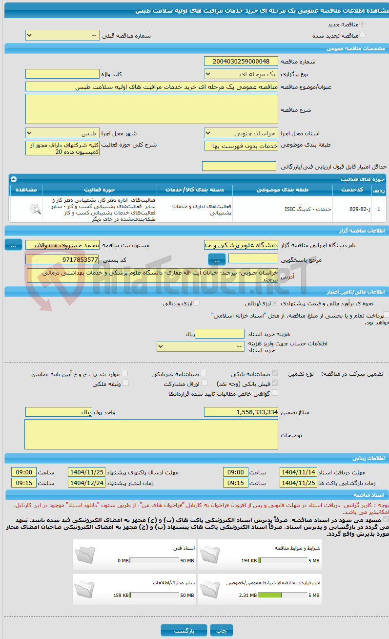 تصویر کوچک آگهی مناقصه عمومی یک مرحله ای خرید خدمات مراقبت های اولیه سلامت طبس 