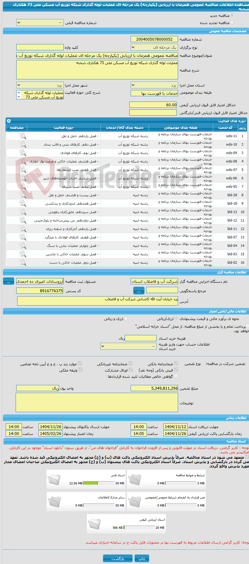 تصویر کوچک آگهی مناقصه عمومی همزمان با ارزیابی (یکپارچه) یک مرحله ای عملیات لوله گذاری شبکه توزیع آب مسکن ملی 73 هکتاری شحنه