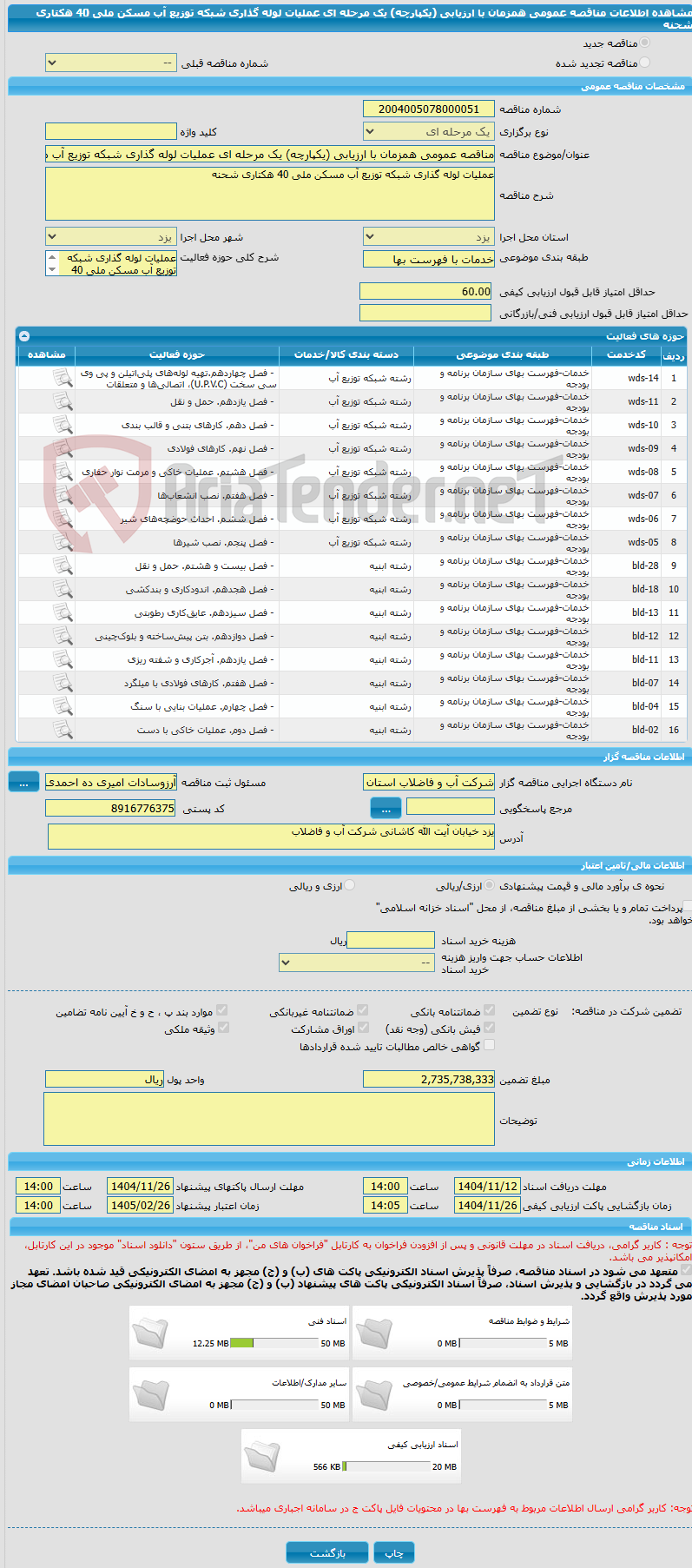 تصویر کوچک آگهی مناقصه عمومی همزمان با ارزیابی (یکپارچه) یک مرحله ای عملیات لوله گذاری شبکه توزیع آب مسکن ملی 40 هکتاری شحنه