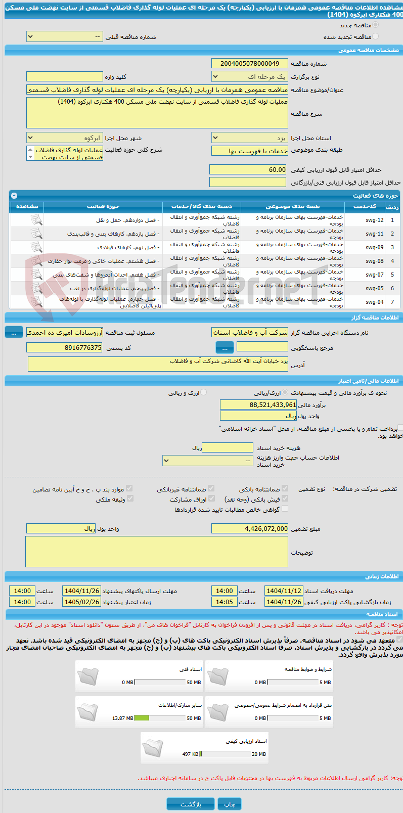 تصویر کوچک آگهی مناقصه عمومی همزمان با ارزیابی (یکپارچه) یک مرحله ای عملیات لوله گذاری فاضلاب قسمتی از سایت نهضت ملی مسکن 400 هکتاری ابرکوه (1404)