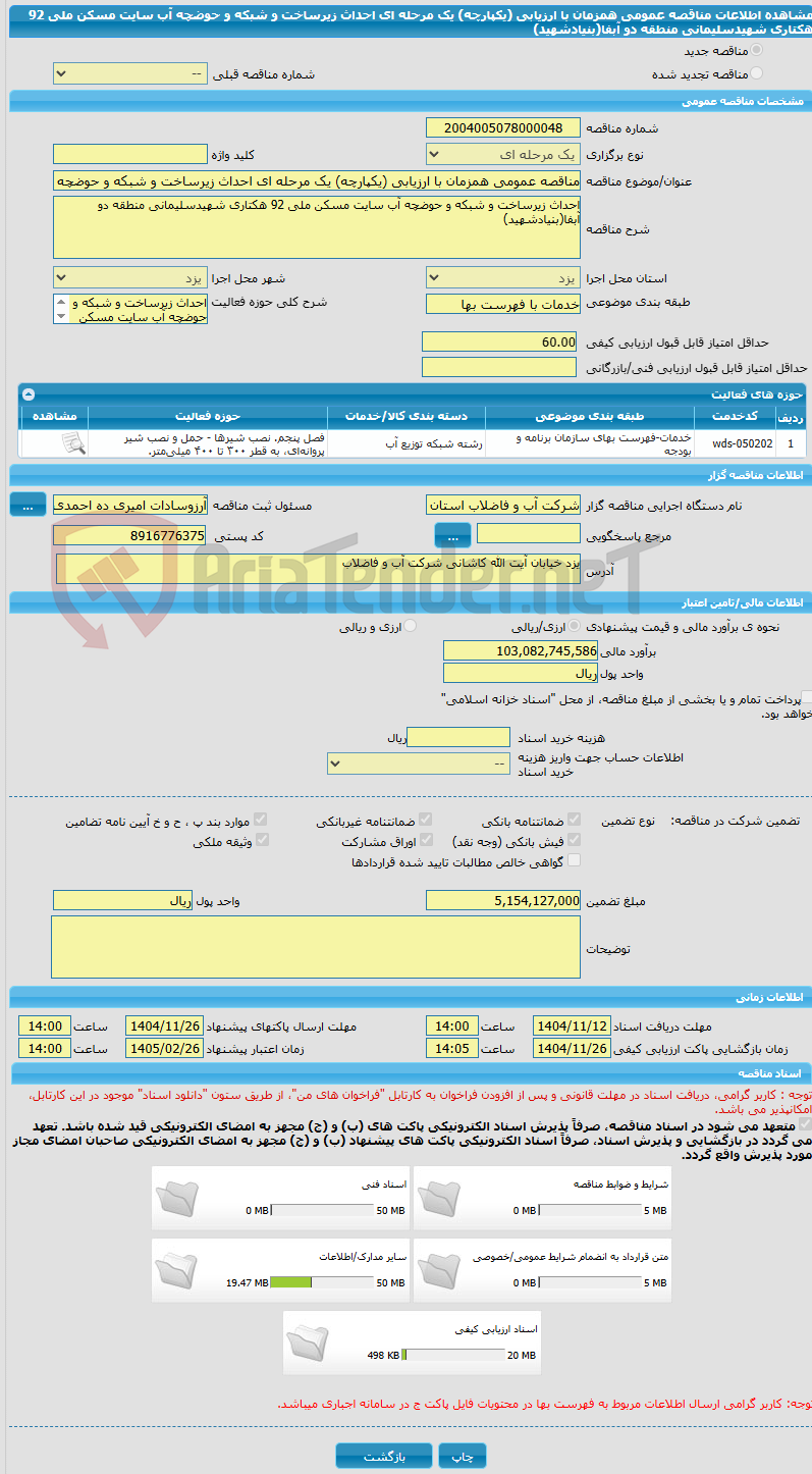 تصویر کوچک آگهی مناقصه عمومی همزمان با ارزیابی (یکپارچه) یک مرحله ای احداث زیرساخت و شبکه و حوضچه آب سایت مسکن ملی 92 هکتاری شهیدسلیمانی منطقه دو آبفا(بنیادشهید)