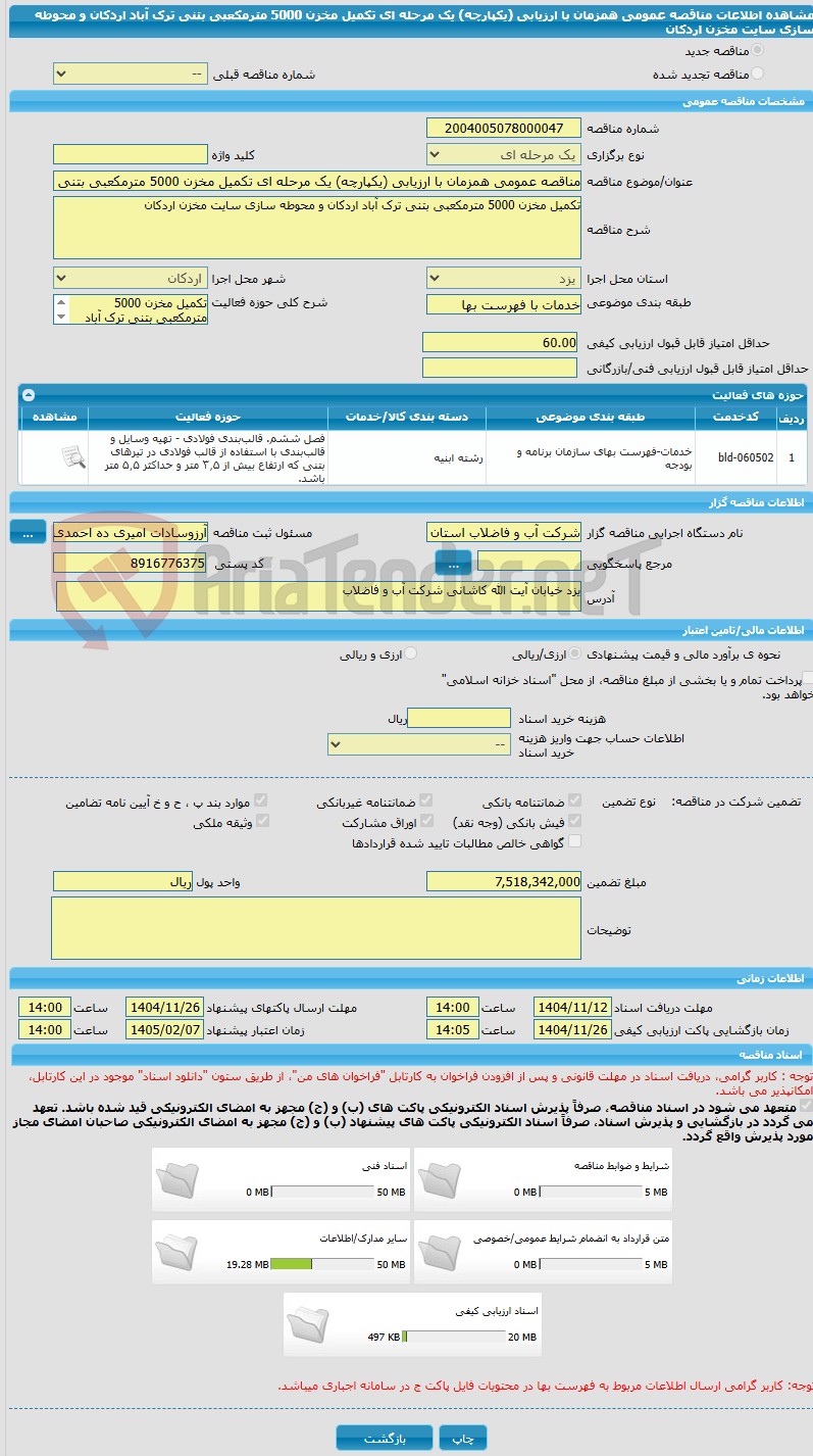 تصویر کوچک آگهی مناقصه عمومی همزمان با ارزیابی (یکپارچه) یک مرحله ای تکمیل مخزن 5000 مترمکعبی بتنی ترک آباد اردکان و محوطه سازی سایت مخزن اردکان