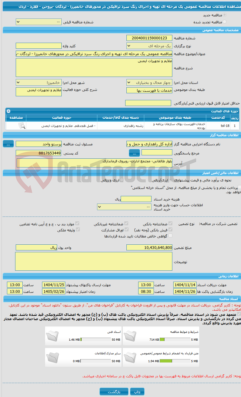 تصویر کوچک آگهی مناقصه عمومی یک مرحله ای تهیه و اجرای رنگ سرد ترافیکی در محورهای خانمیرزا - لردگان -بروجن - فلارد - اردل 