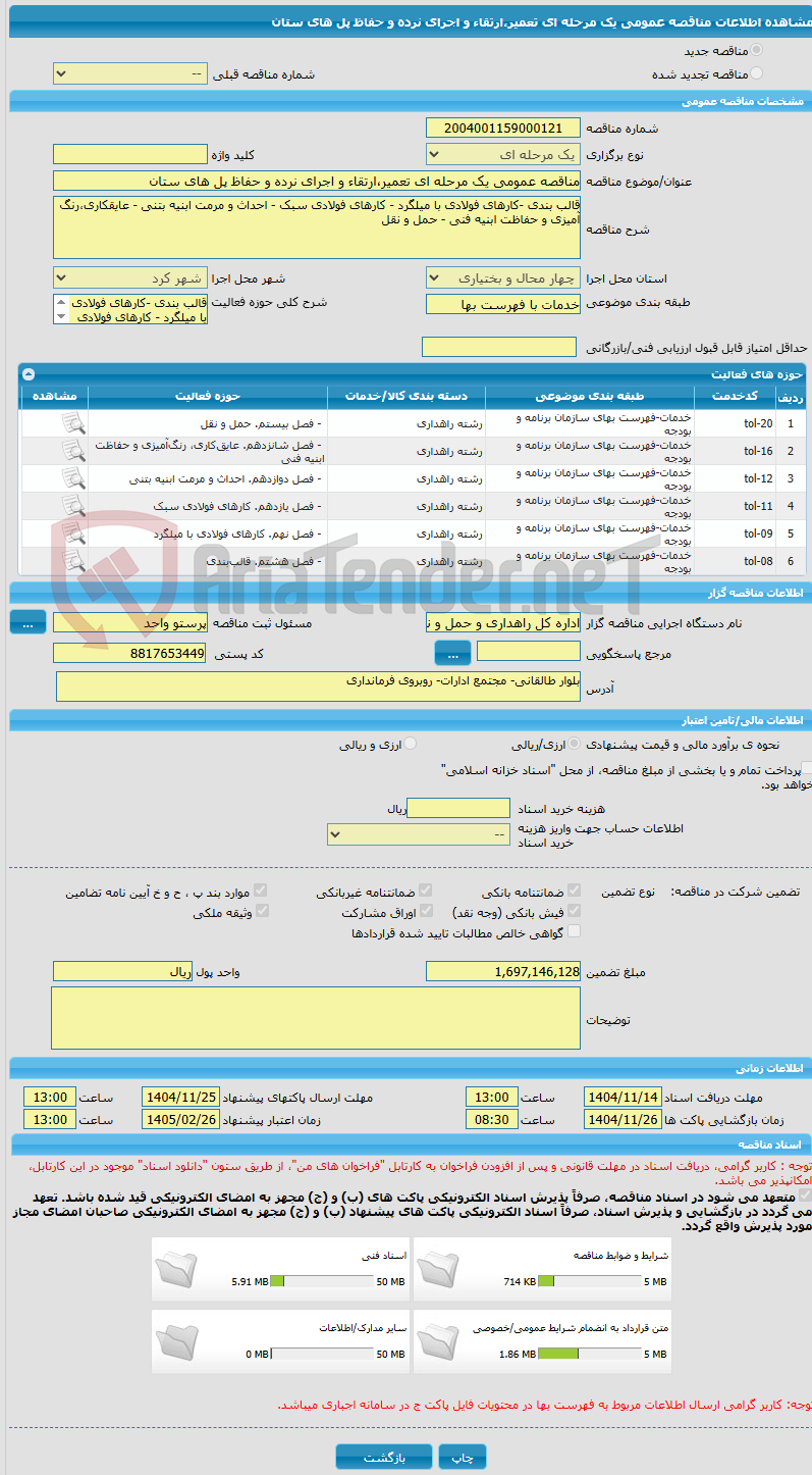 تصویر کوچک آگهی مناقصه عمومی یک مرحله ای تعمیر،ارتقاء و اجرای نرده و حفاظ پل های ستان