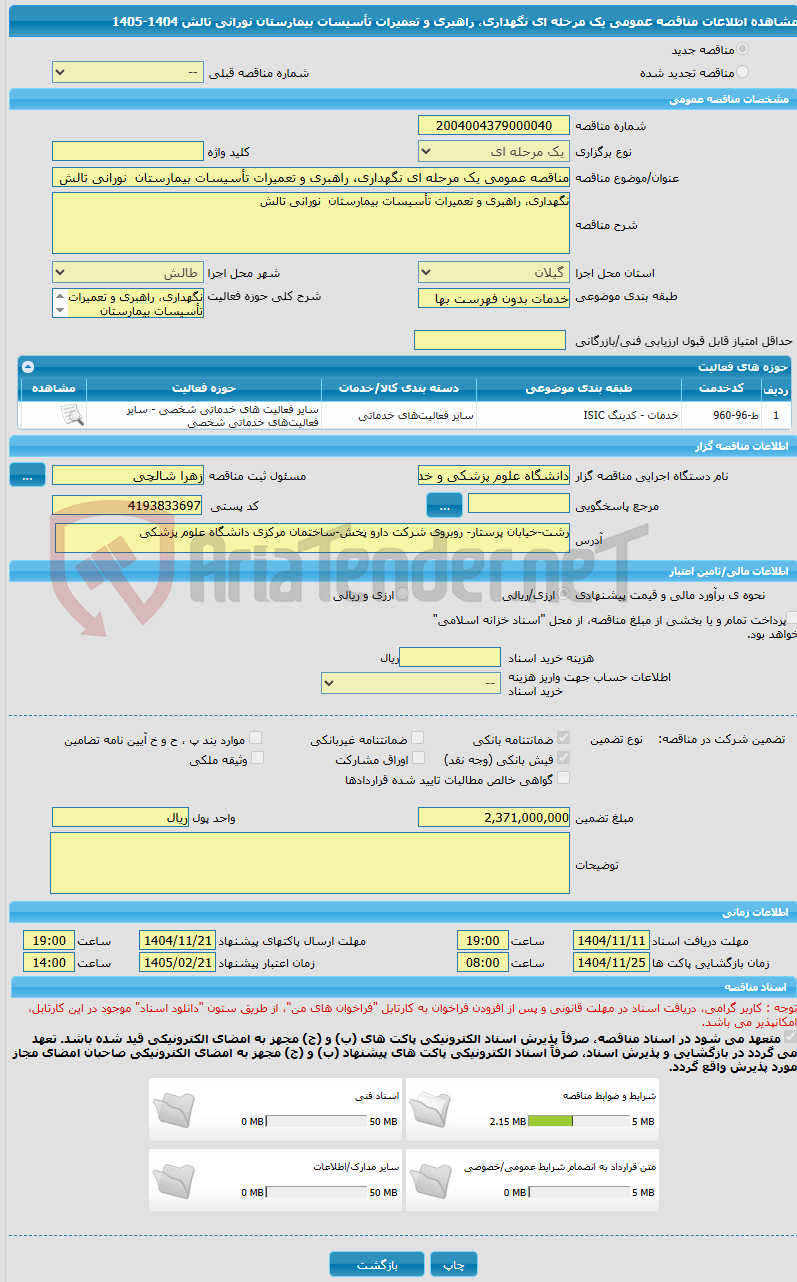 تصویر کوچک آگهی مناقصه عمومی یک مرحله ای نگهداری، راهبری و تعمیرات تأسیسات بیمارستان  نورانی تالش   1404-1405