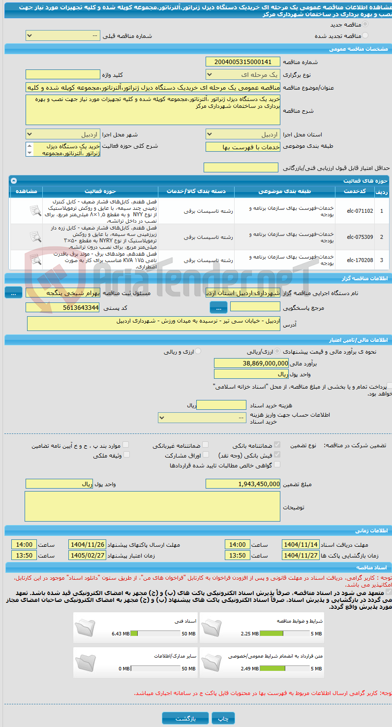 تصویر کوچک آگهی مناقصه عمومی یک مرحله ای خریدیک دستگاه دیزل ژنراتور،آلترناتور،مجموعه کوپله شده و کلیه تجهیزات مورد نیاز جهت نصب و بهره برداری در ساختمان شهرداری مرکز