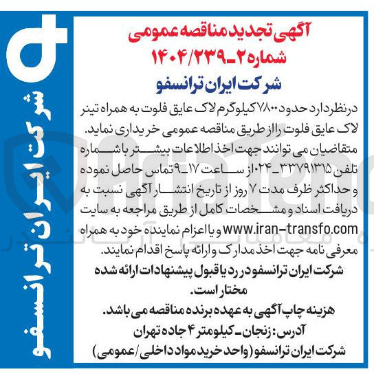 تصویر کوچک آگهی خرید حدود ۷۸۰۰ کیلوگرم لاک عایق فلوت به همراه تینر لاک عایق فلوت