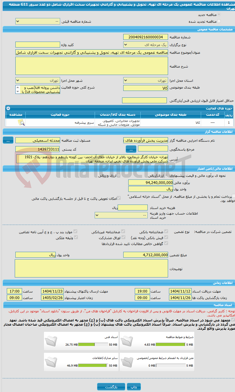 تصویر کوچک آگهی مناقصه عمومی یک مرحله ای تهیه، تحویل و پشتیبانی و گارانتی تجهیزات سخت افزاری شامل دو عدد سرور G11 منطقه تهران 